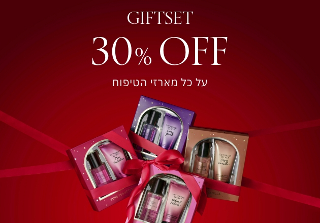 30% הנחה על כל מארזי הטיפוח