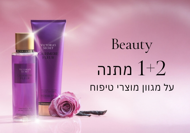 קני 2 קבלי 1 מתנה על מגוון מוצרי טיפוח
