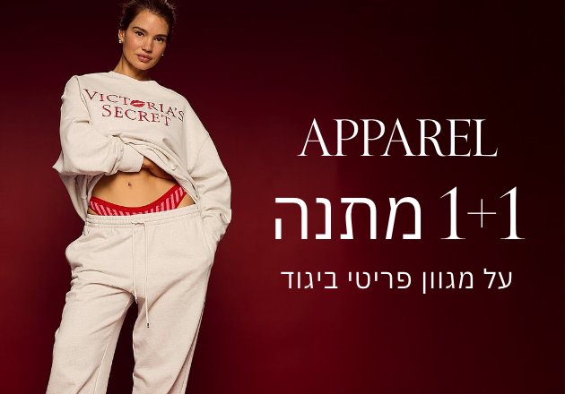 1+1 מתנה על מגוון פריטי ביגוד