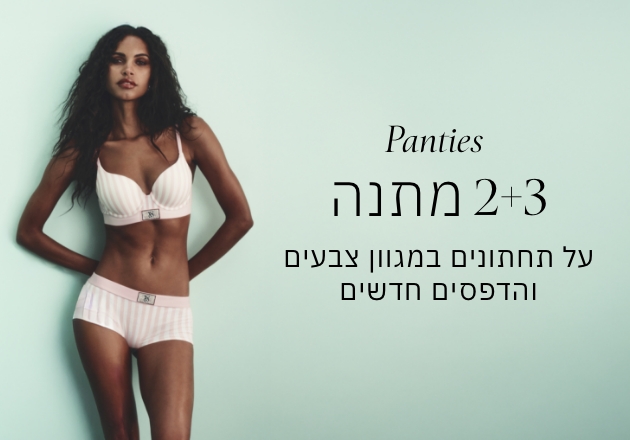 קני 3 תחתונים קבלי 2 מתנה על הזול מביניהם