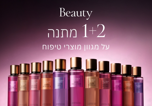 קני 2 קבלי 1 מתנה על מגוון מוצרי טיפוח
