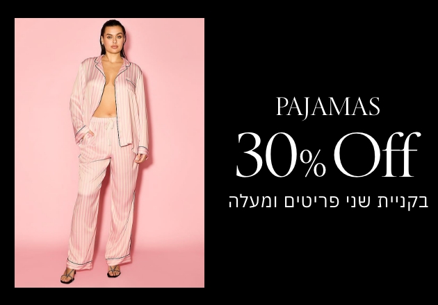 30% הנחה על כל הפיג'מות בקניית 2 ומעלה