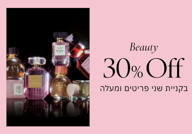 30% הנחה על כל הטיפוח בקניית 2 ומעלה
