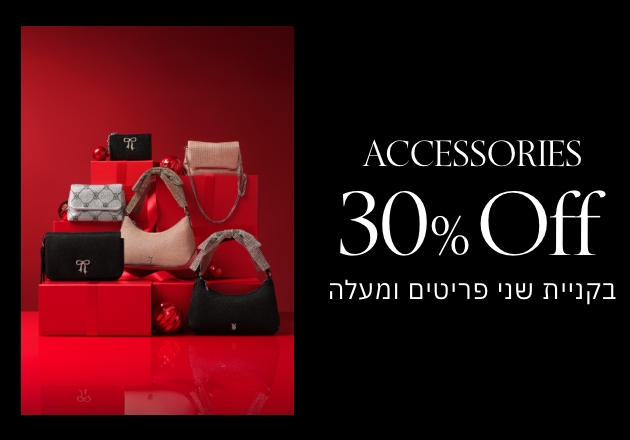 30% הנחה על כל האקססוריז בקניית 2 ומעלה