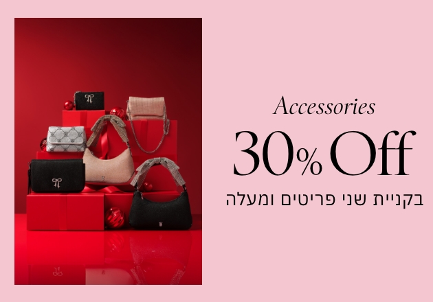 30% הנחה על כל האקססוריז בקניית 2 ומעלה