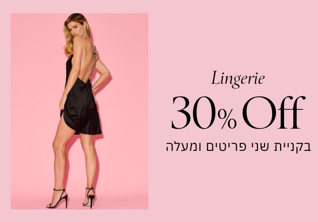 30% הנחה על כל ההלבשה התחתונה בקניית 2 פריטים ומעלה
