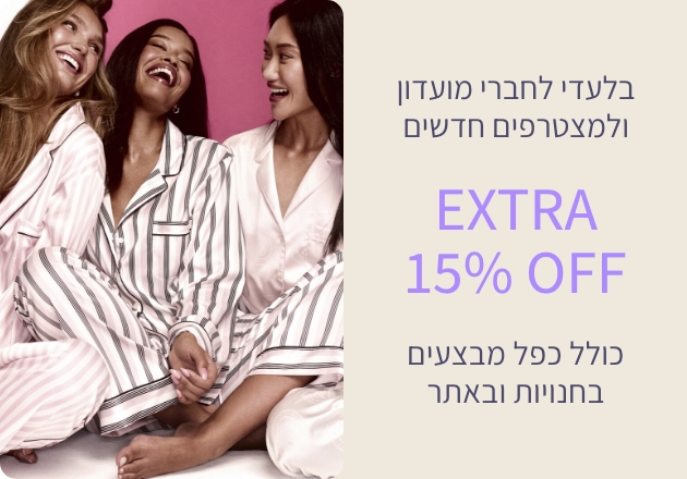 15% הנחה לחברי מועדון ומצטרפים חדשים כולל כפל מבצעים