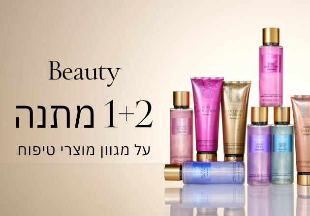 קני 2 קבלי 1 מתנה על מגוון מוצרי טיפוח
