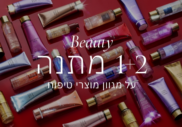 קני 2 קבלי 1 מתנה על מגוון מוצרי טיפוח