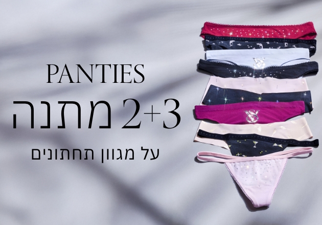 קני 3 קבלי 2 תחתונים מתנה על מגוון תחתונים
