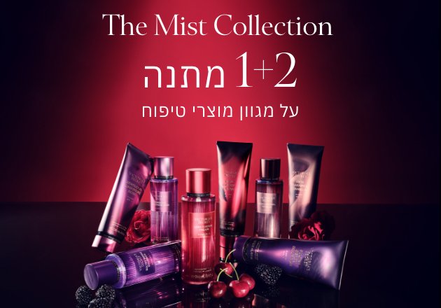 קני 2 מוצרי טיפוח ותקבלי 1 במתנה