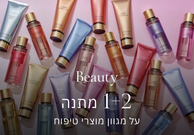 קני 2 קבלי 1 מתנה על מגוון מוצרי טיפוח