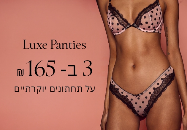3 תחתונים ב 165 ש