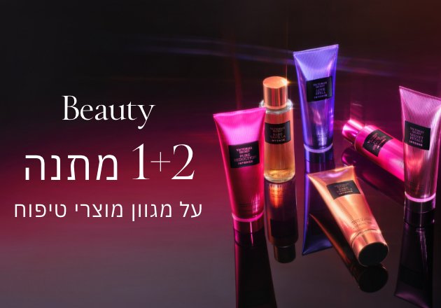 קני 2 קבלי 1 מתנה על מגוון מוצרי טיפוח