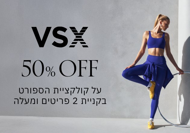 50% הנחה על כל קולקציית הפורט בקניית 2 ומעלה