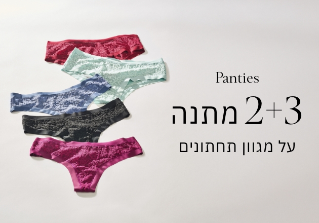 קני 3 קבלי 2 תחתונים מתנה על מגוון תחתונים