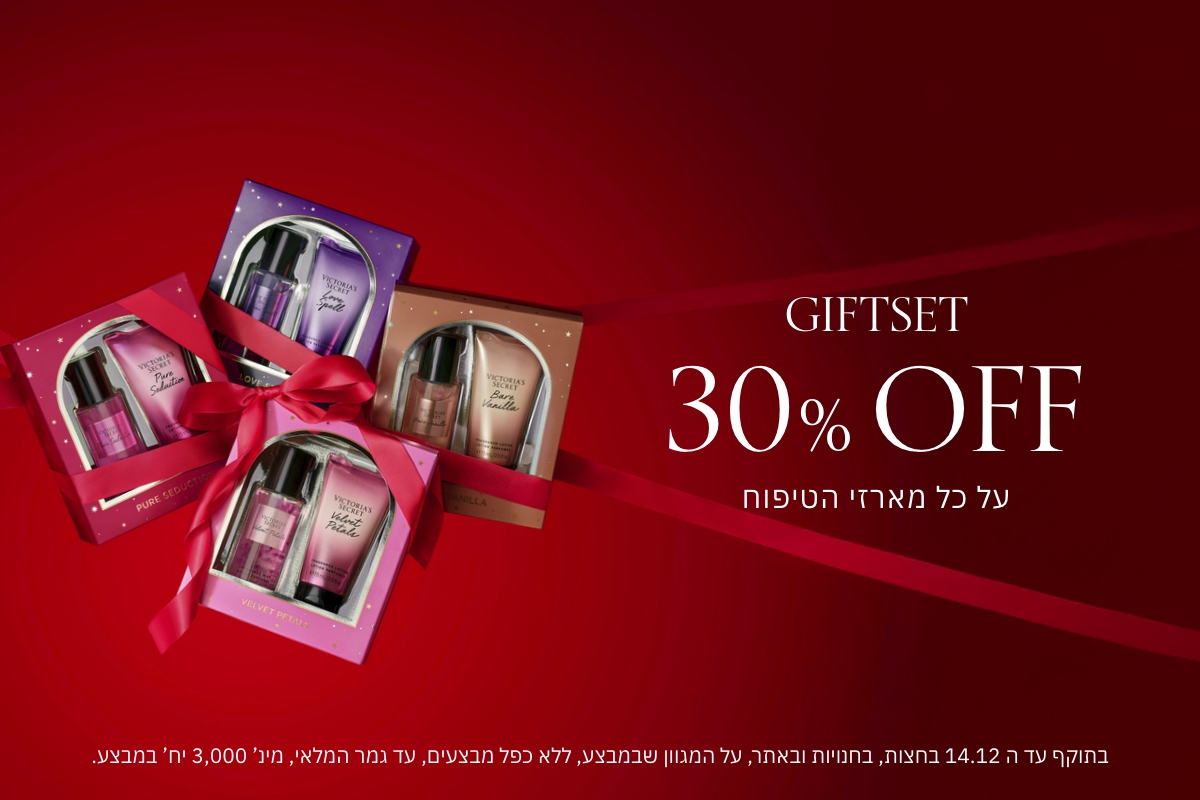 30% הנחה על כל מארזי הטיפוח