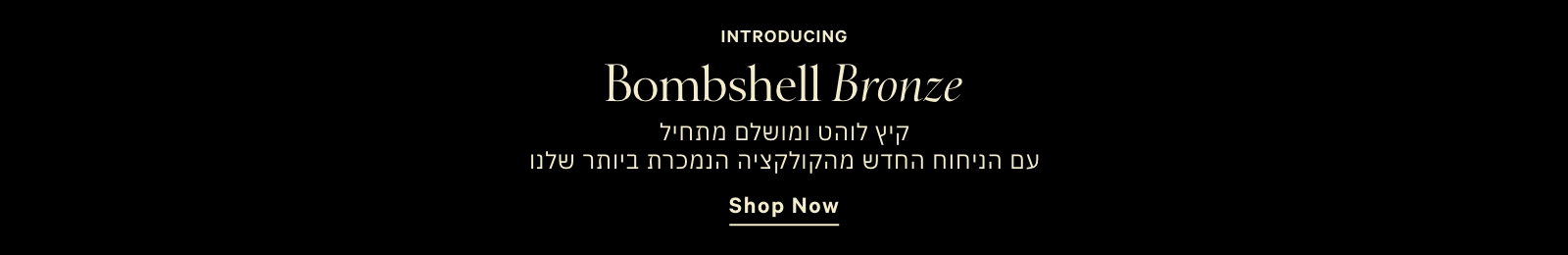 קיץ לוהט ומושלם עם הניחוח החדש