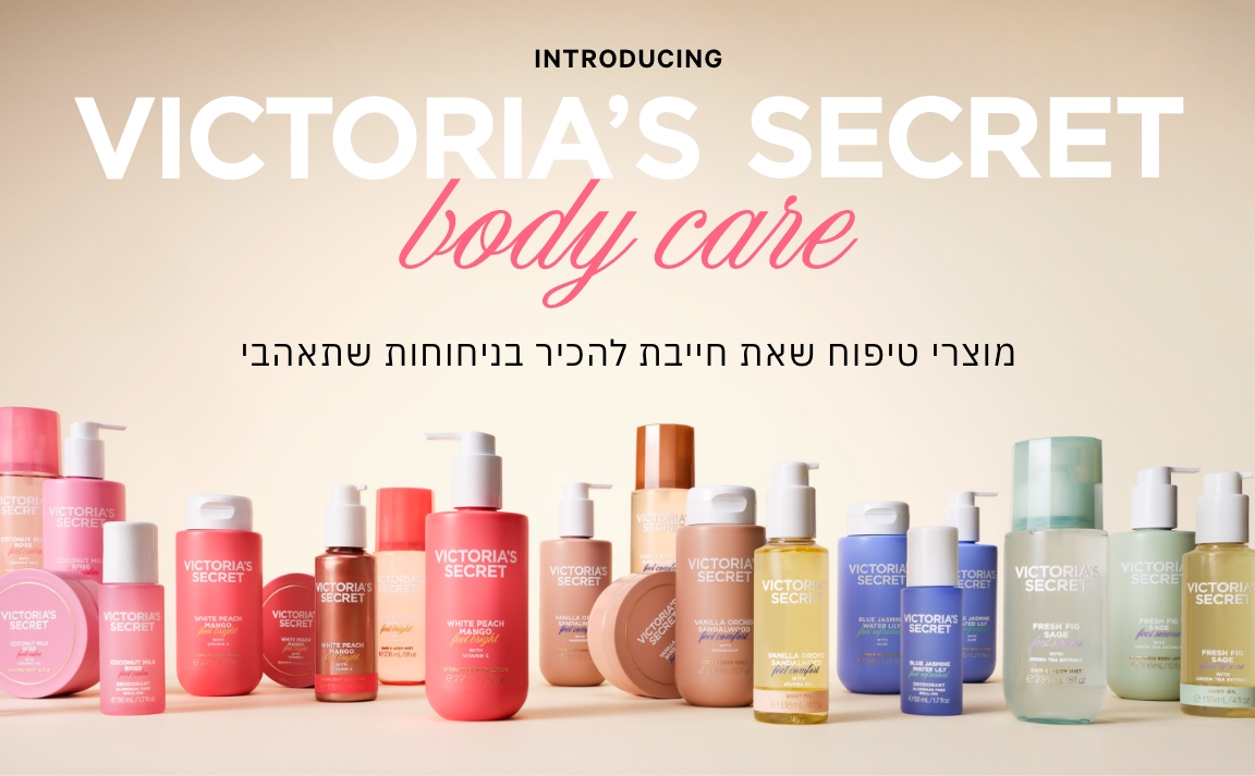 BODY CARE מוצרי טיפוח שאת חייבת להכי בניחוחות שתאבי