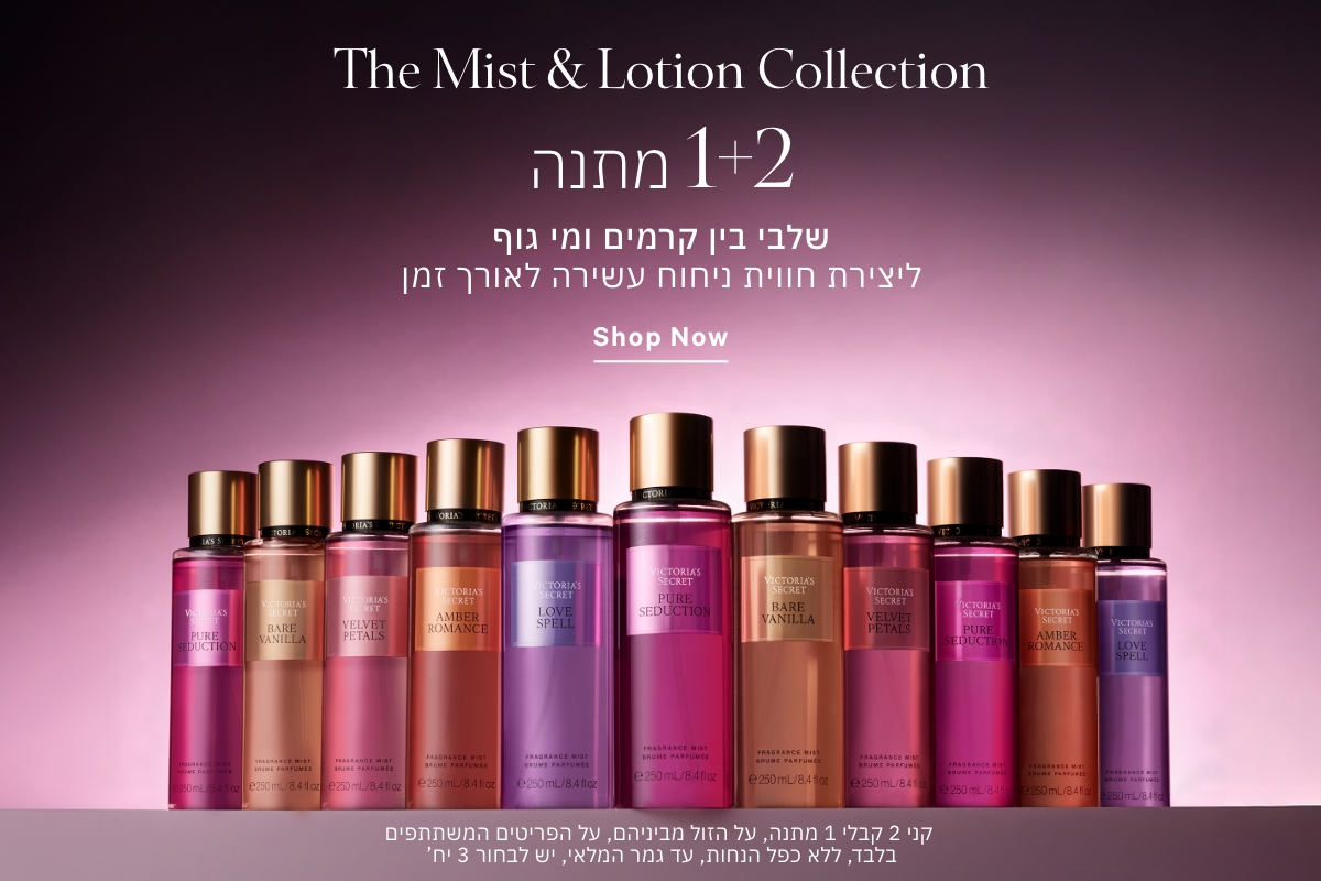 קני 2 קבלי 1 מתנה על מגוון מוצרי טיפוח