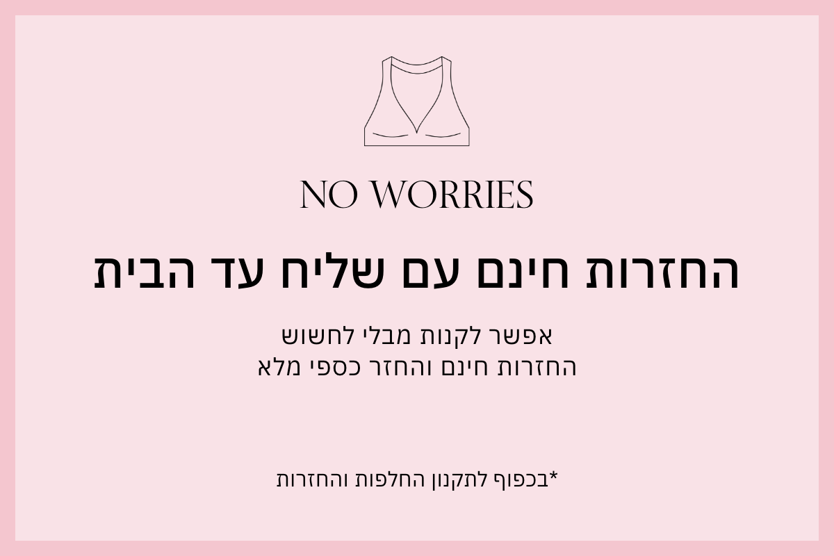 החזרות חינם עם שליח עד הבית