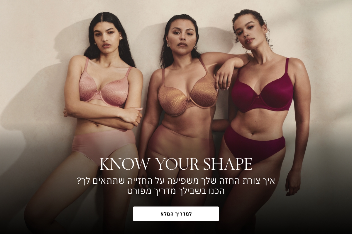 KNOW YOUR SHAPE איך צורת החזה שלך משפיעה על החזייה שתתאים לך הכנו בשבילך מדריך מפורט