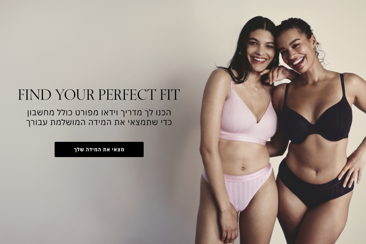 FIND YOUR PERFECT FIT הכנו לך מדריך וידאו מפורט כולל מחשבון כדי שתמצאי את המידה המושלמת עבורך מצאי את המידה שלך