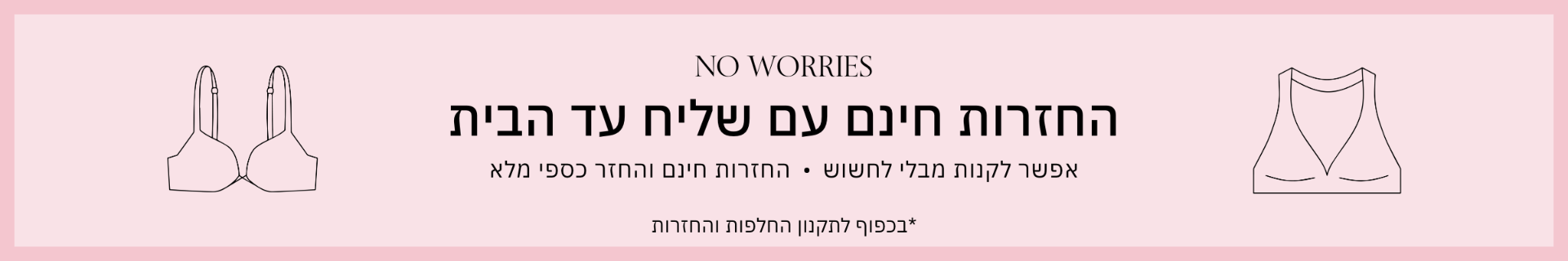 החזרות חינם עם שליח עד הבית