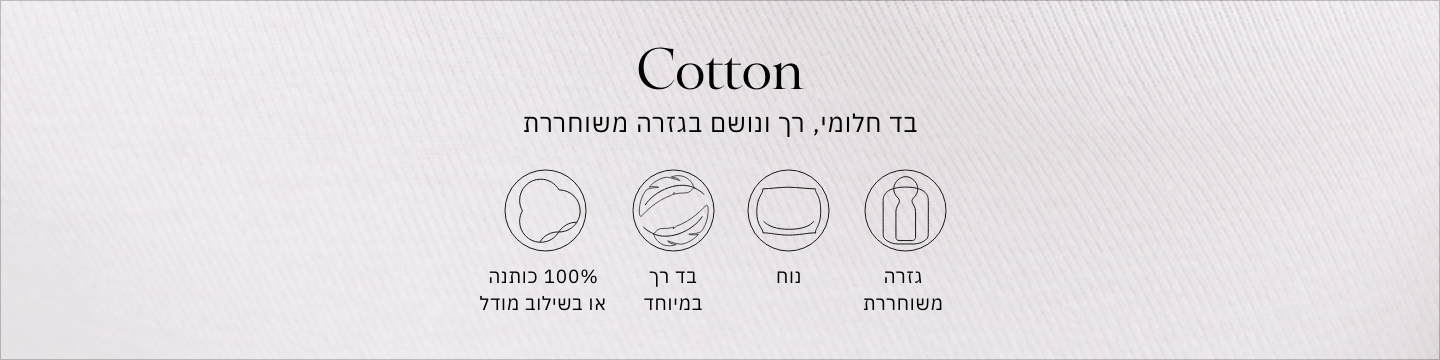 פיג'מות מבדים בשילוב כותנה