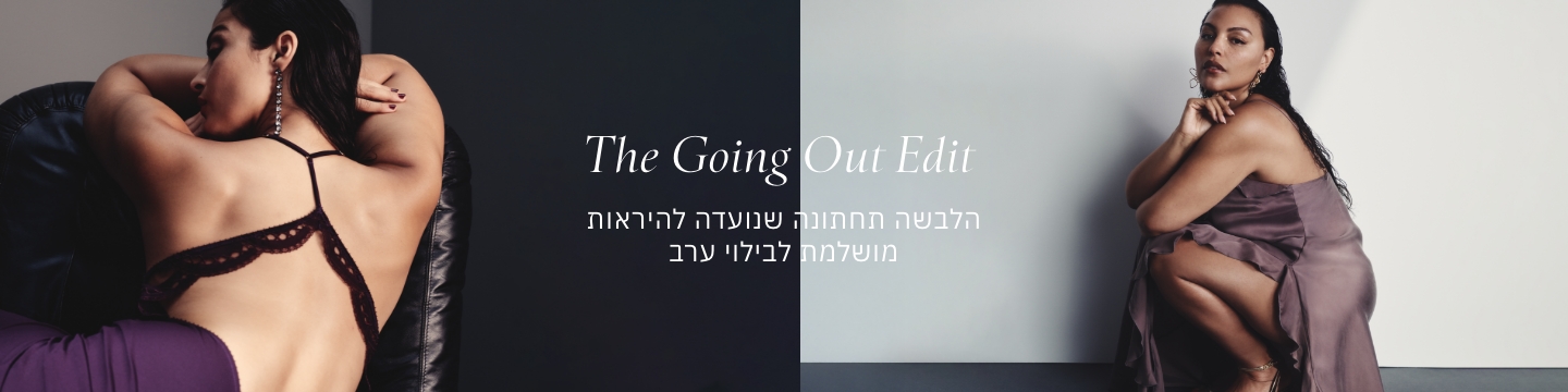 THE GOING OUT EDIT הלבשה תחתונה שנועדה להיראות