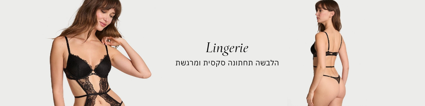 LINGERIE הלבשה תחתונה סקסית ומרגשת