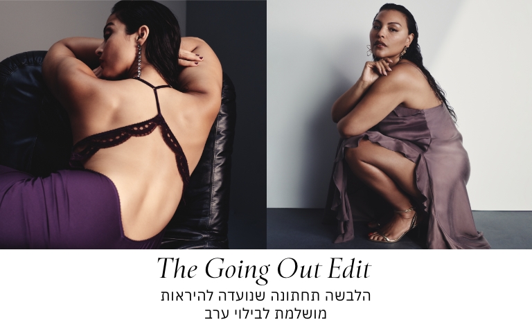 THE GOING OUT EDIT הלבשה תחתונה שנועדה להיראות