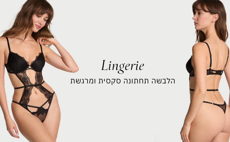 LINGERIE הלבשה תחתונה סקסית ומרגשת