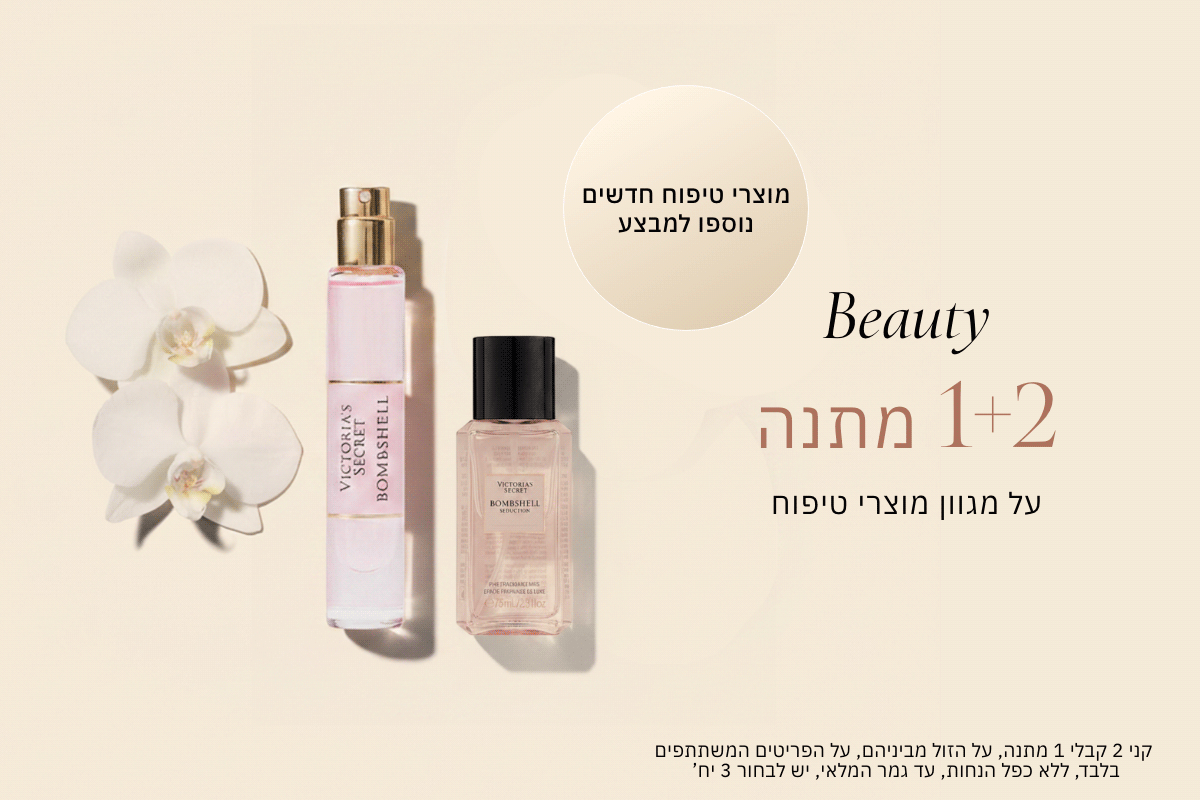 קני 2 קבלי 1 מתנה על הזול מביניהם מוצרי טיפוח חדשים נוספו