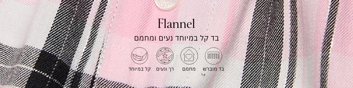 פלנל בד קל במיוחד נעים ומחמם