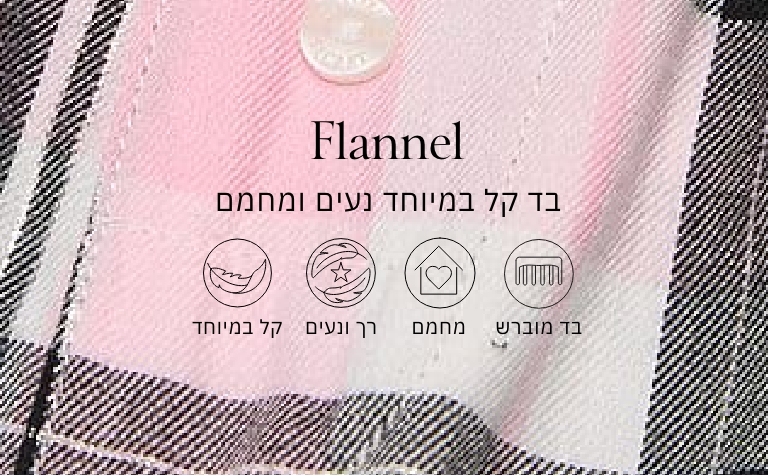 פלנל בד קל במיוחד נעים ומחמם