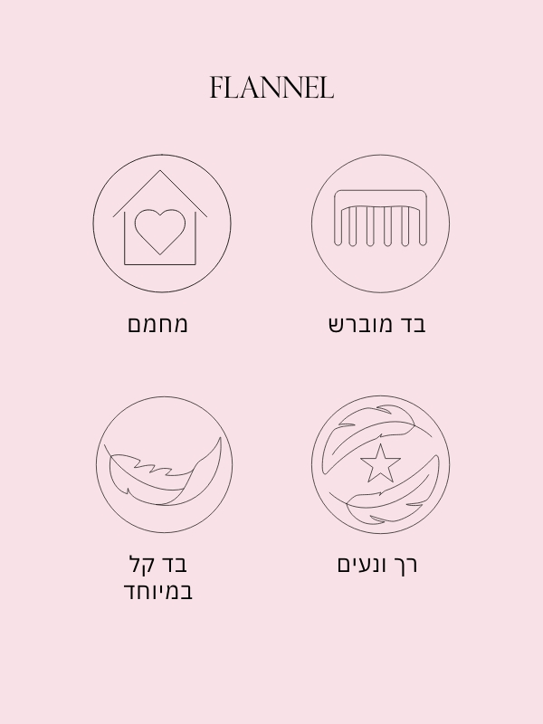 פלנל יתרונות מוברש מחמם רך ונעים קל במיוחד