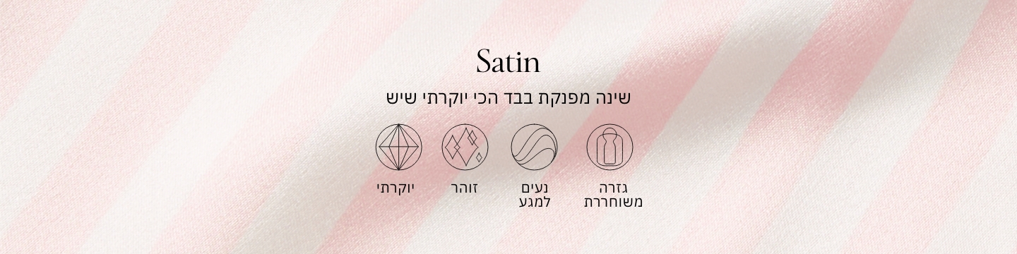 שינה מפנקת בבד הכי יוקרתי שיש סאטן
