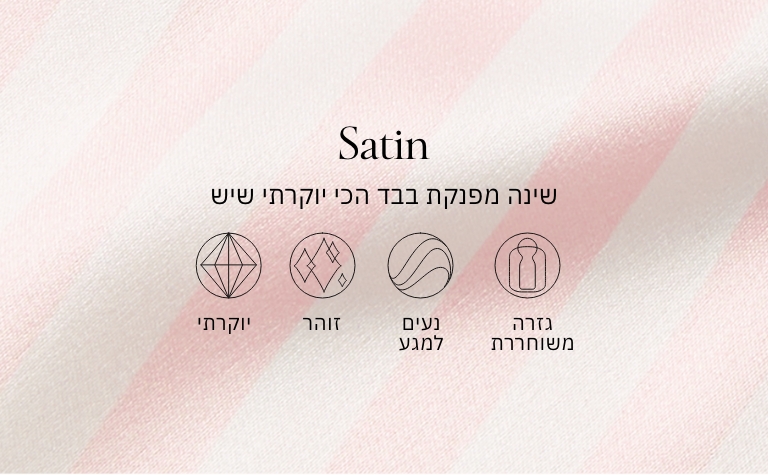 שינה מפנקת בבד הכי יוקרתי שיש סאטן