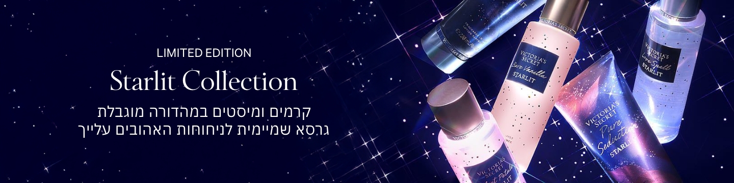 STARLIT COLEECTION קרמים ומיסטים בגרסא שמיימית לניחוחות האהובים עלייך