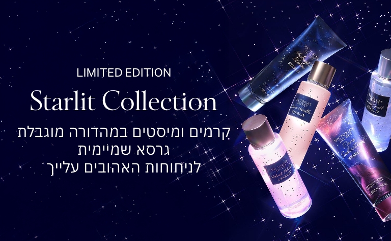 STARLIT COLEECTION קרמים ומיסטים בגרסא שמיימית לניחוחות האהובים עלייך