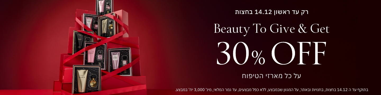 30% הנחה על כל מארזי הטיפוח