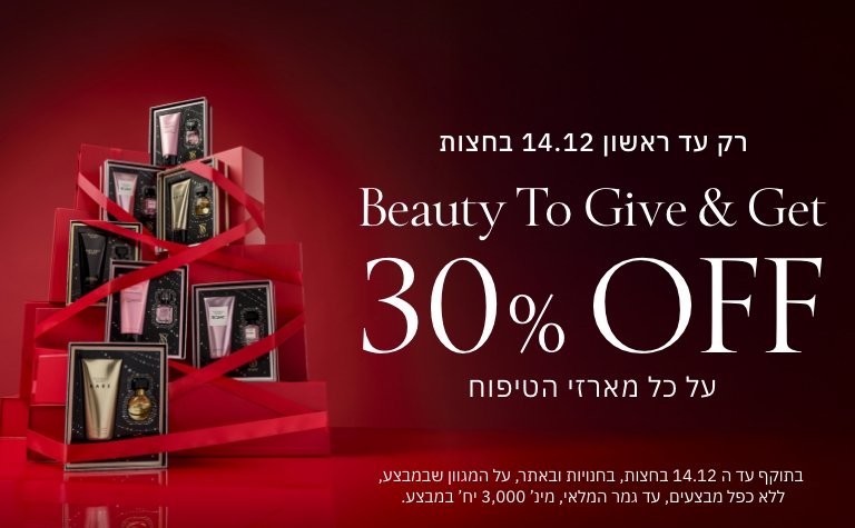 30% הנחה על כל מארזי הטיפוח