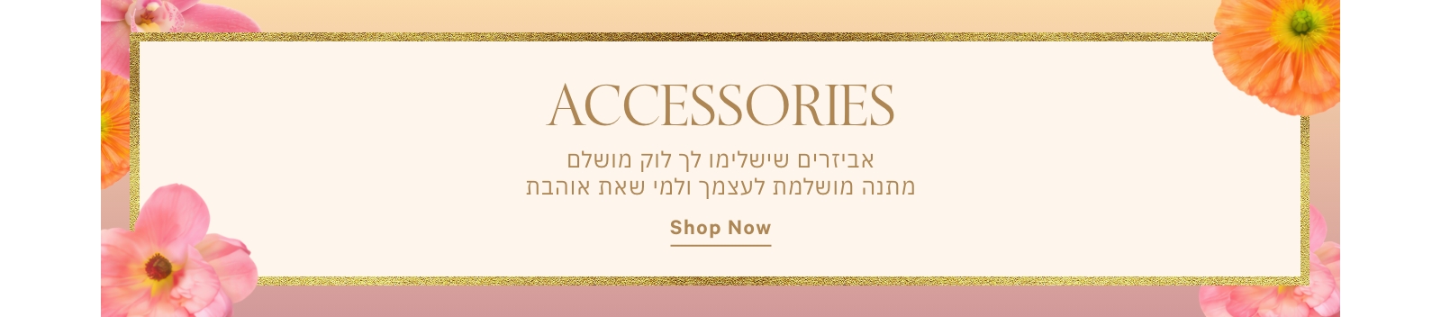 ACCESSORIES הפריטים שישלימו לך את ההופעה לחג