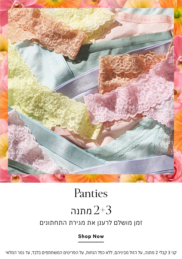 קני 3 קבלי 2 מתנה על הזול מביניהם על מגוון התחתונים