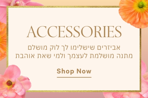 ACCESSORRIES הפריטים שישלימו לך את ההפועה לקראת החג