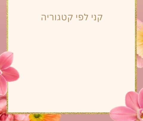 מתנות מרגשות עבורך ולמי שאת אוהבת