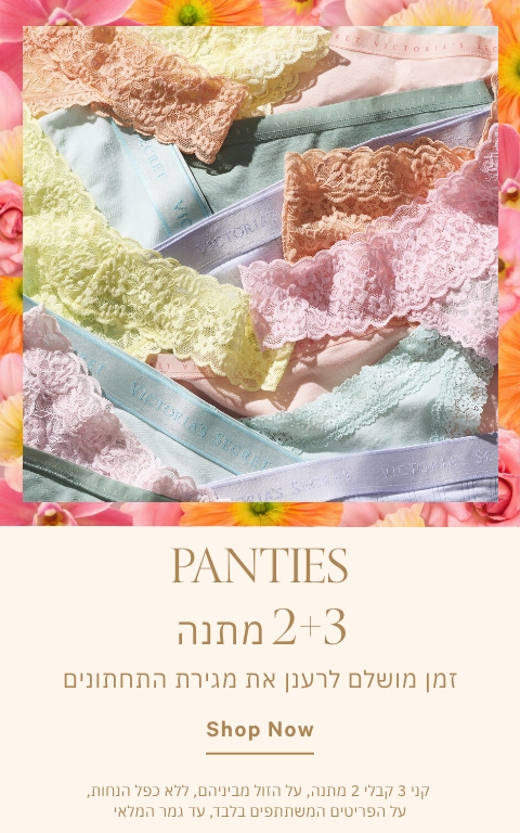 קני 3 קבלי 2 מתנה על הזול מביניהם על מגוון התחתונים