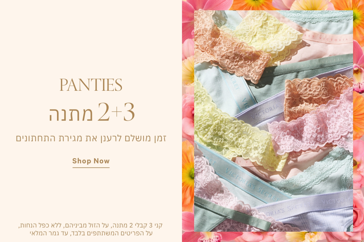 תחתונים קני 3 קבלי 2 מתנה על הזול מביניהם