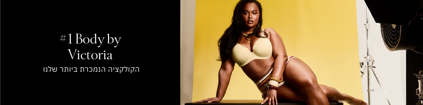 BODY BY VICTORIA קולקציית החזיות הנמכרת ביותר שלנו